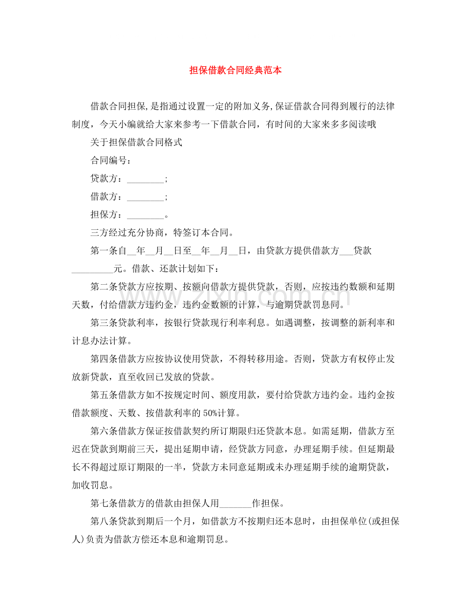 担保借款合同经典范本.docx_第1页