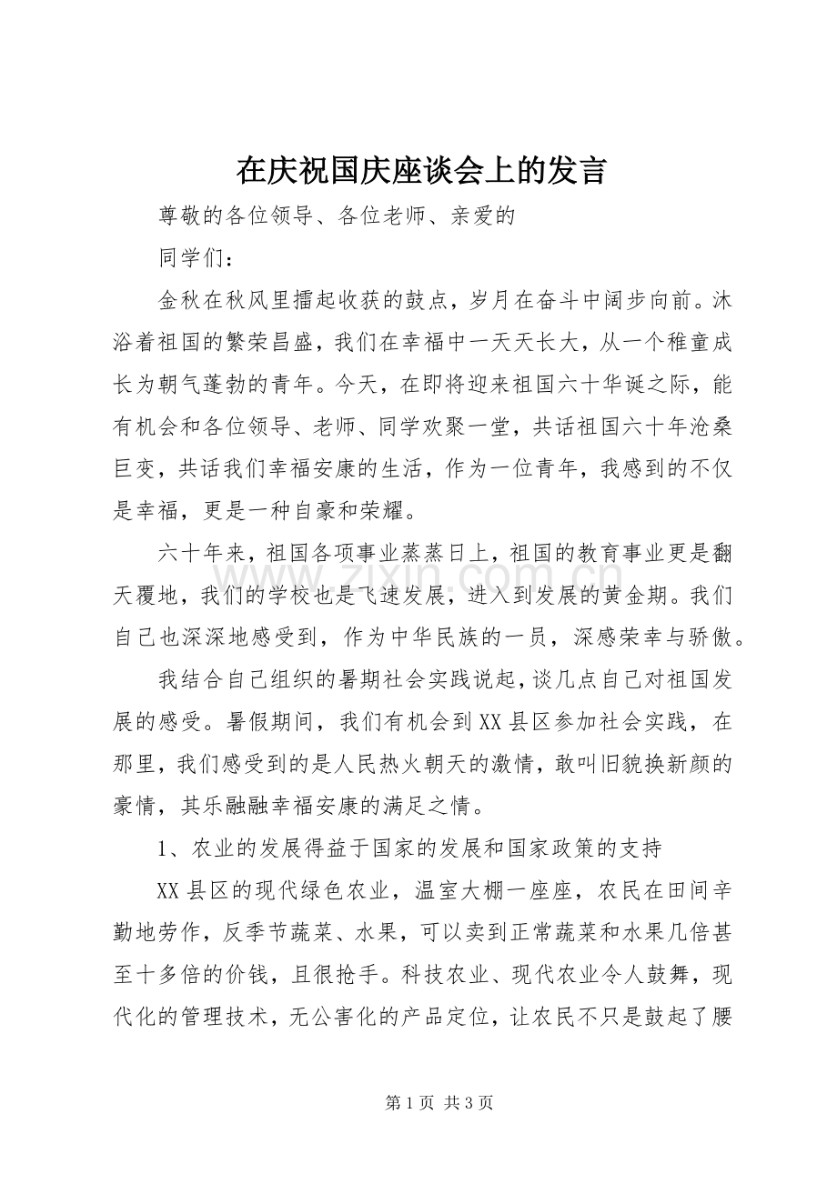 在庆祝国庆座谈会上的发言稿_1.docx_第1页