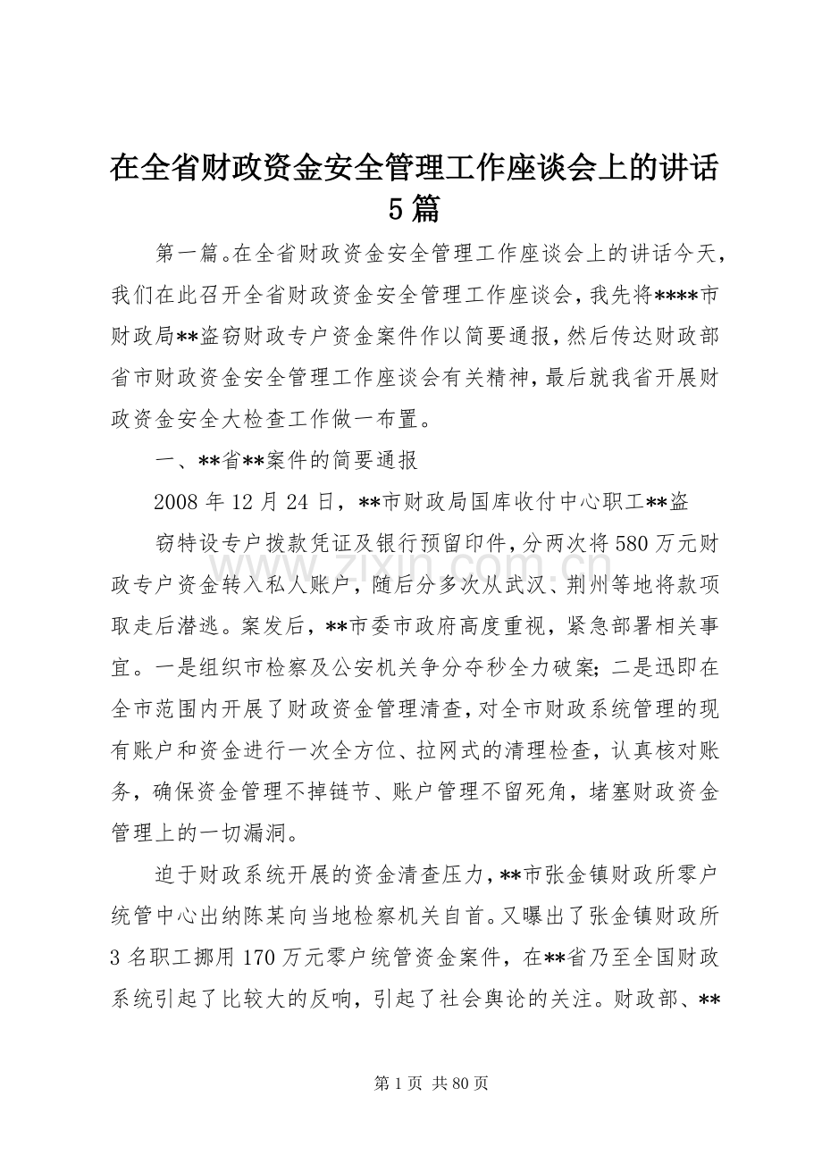 在全省财政资金安全管理工作座谈会上的讲话5篇.docx_第1页