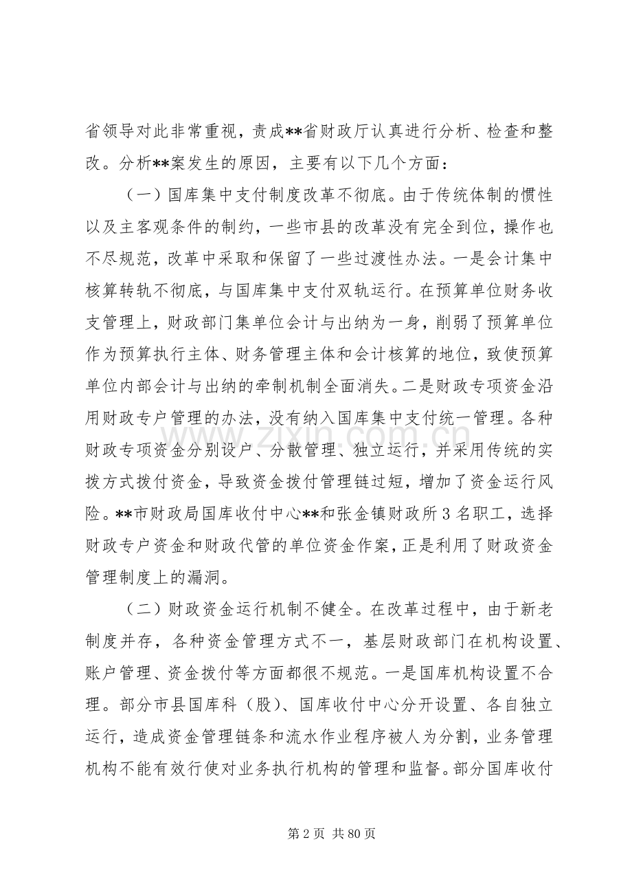 在全省财政资金安全管理工作座谈会上的讲话5篇.docx_第2页