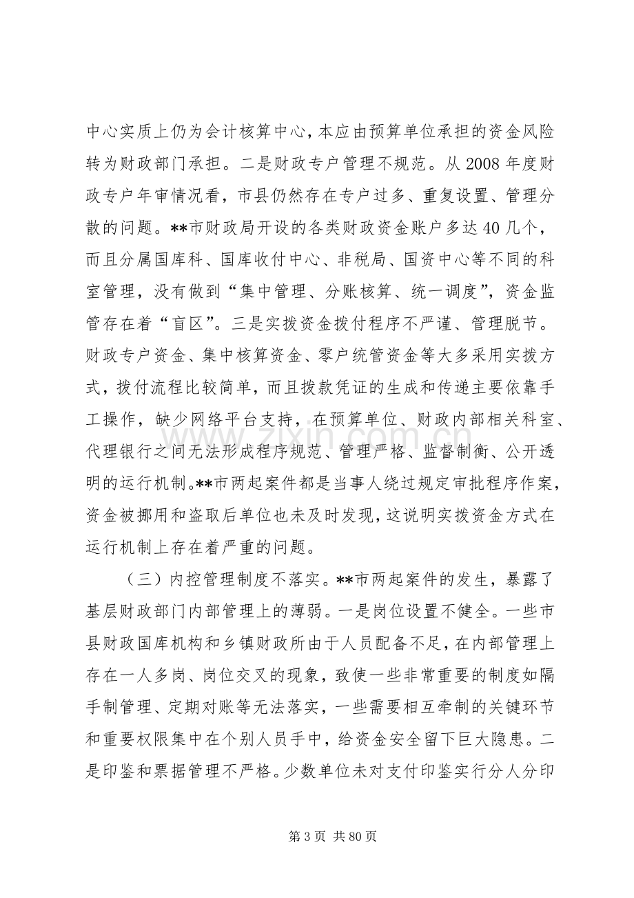 在全省财政资金安全管理工作座谈会上的讲话5篇.docx_第3页