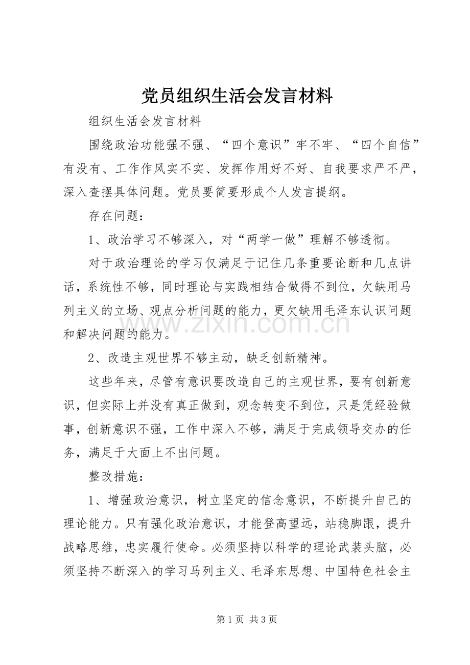 党员组织生活会发言材料致辞.docx_第1页