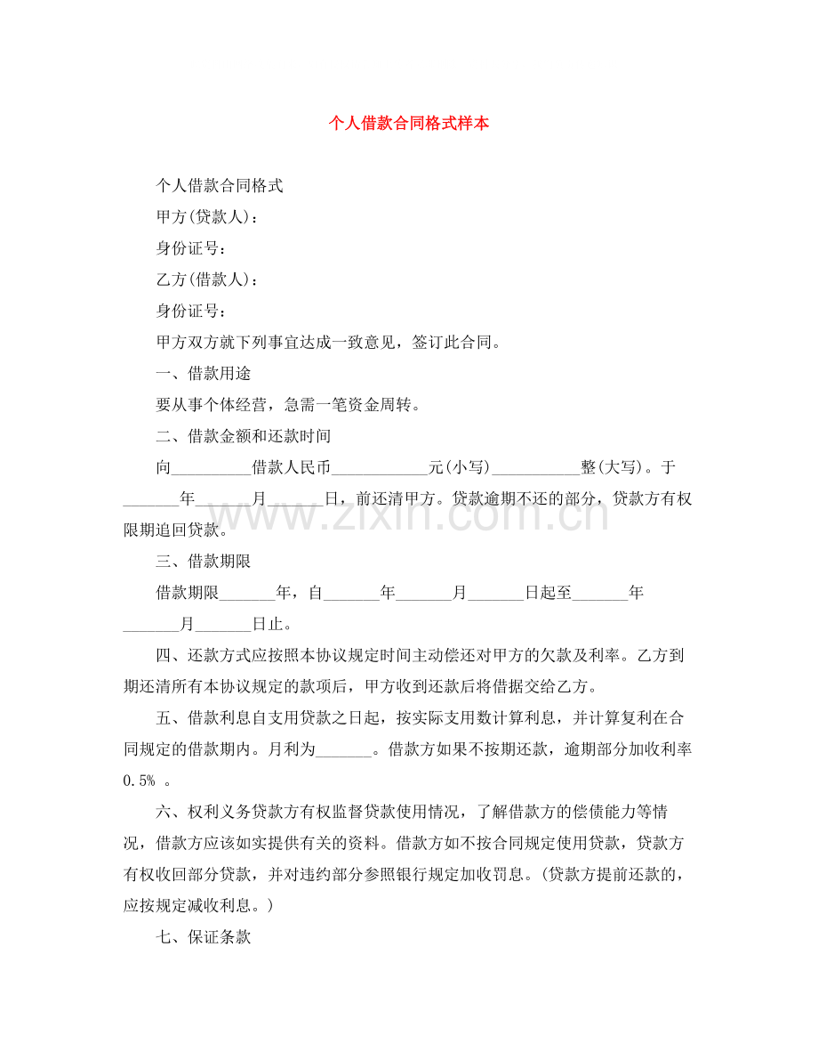 个人借款合同格式样本.docx_第1页