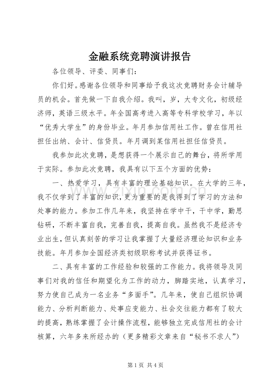 金融系统竞聘演讲稿报告.docx_第1页