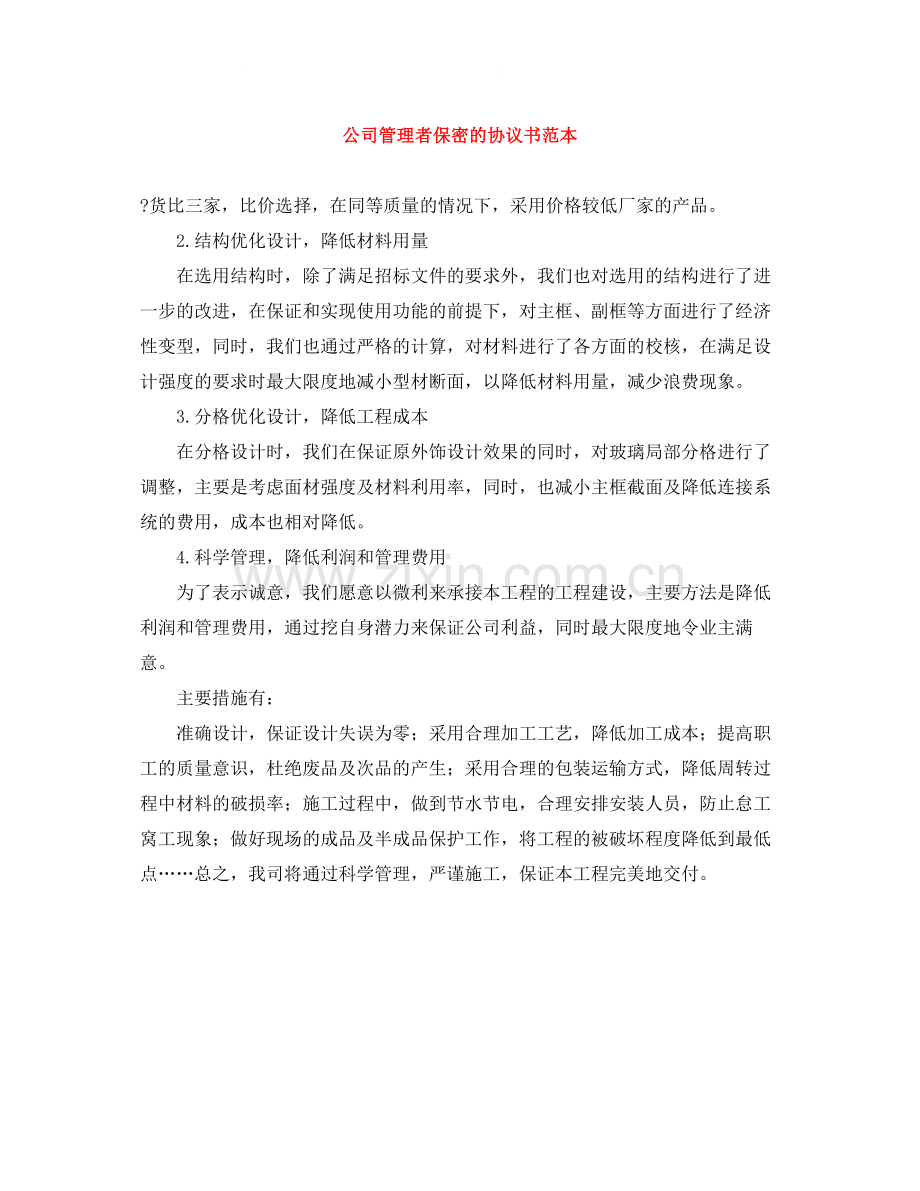 公司管理者保密的协议书范本.docx_第1页