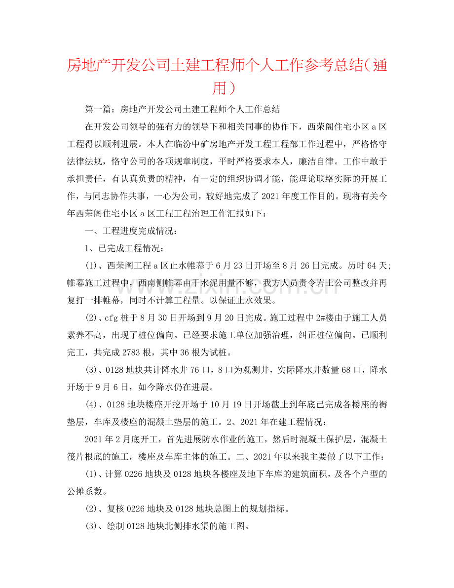 房地产开发公司土建工程师个人工作参考总结（通用）.doc_第1页