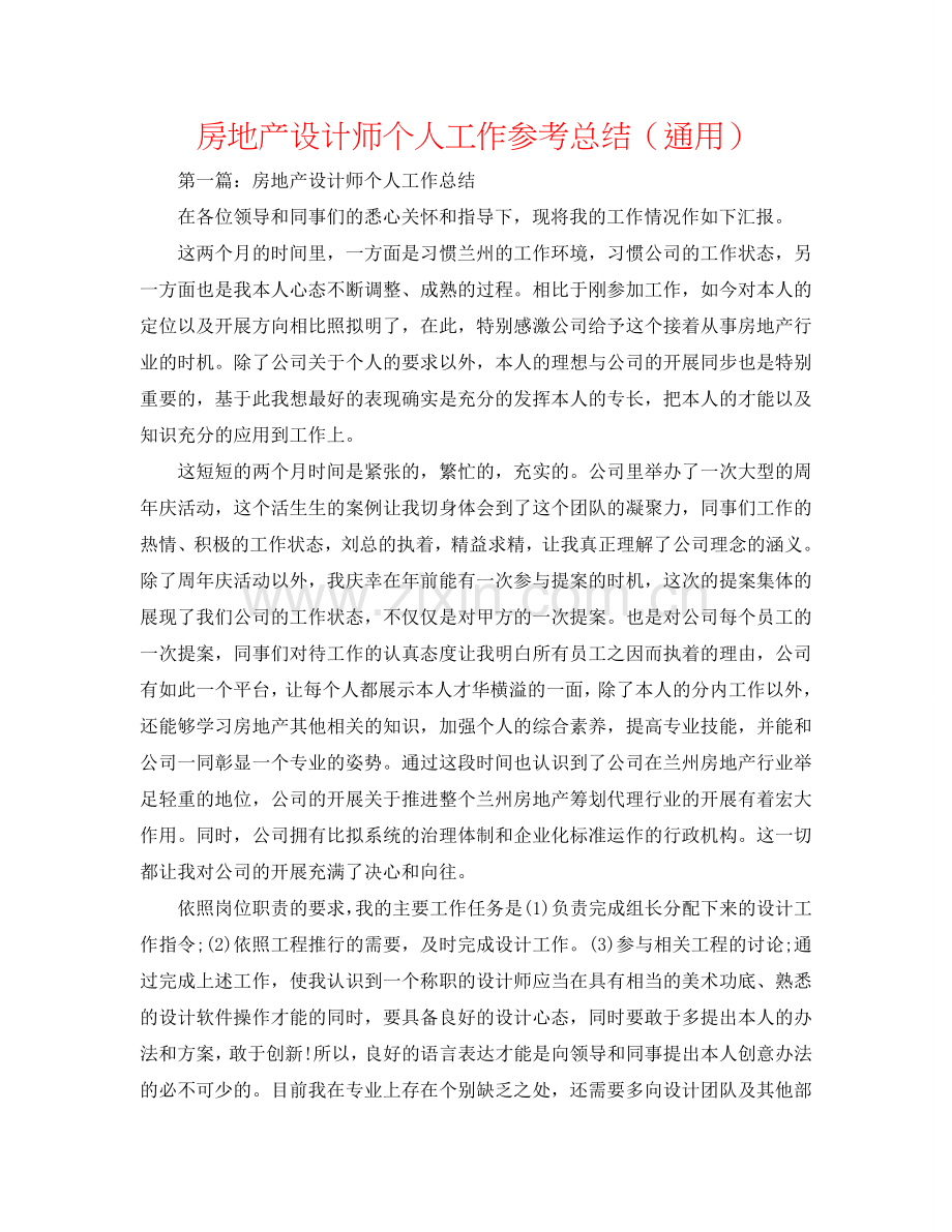 房地产设计师个人工作参考总结（通用）.doc_第1页