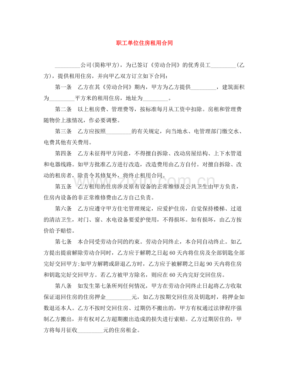 职工单位住房租用合同.docx_第1页