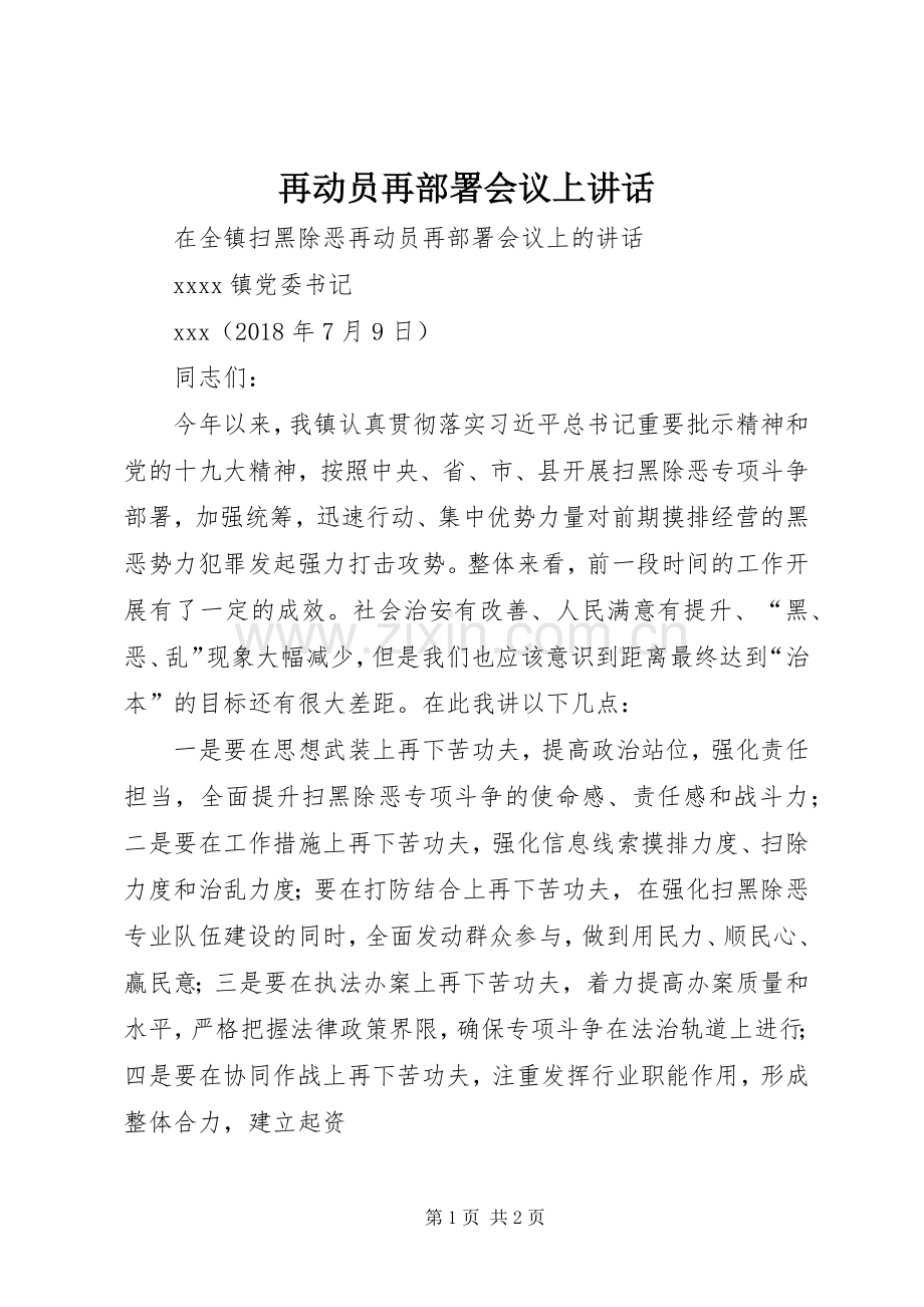 再动员再部署会议上讲话.docx_第1页