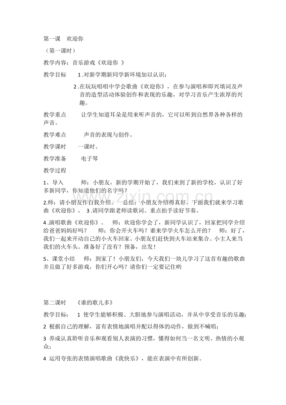 一年级上册音乐教案(周蓉）.docx_第1页