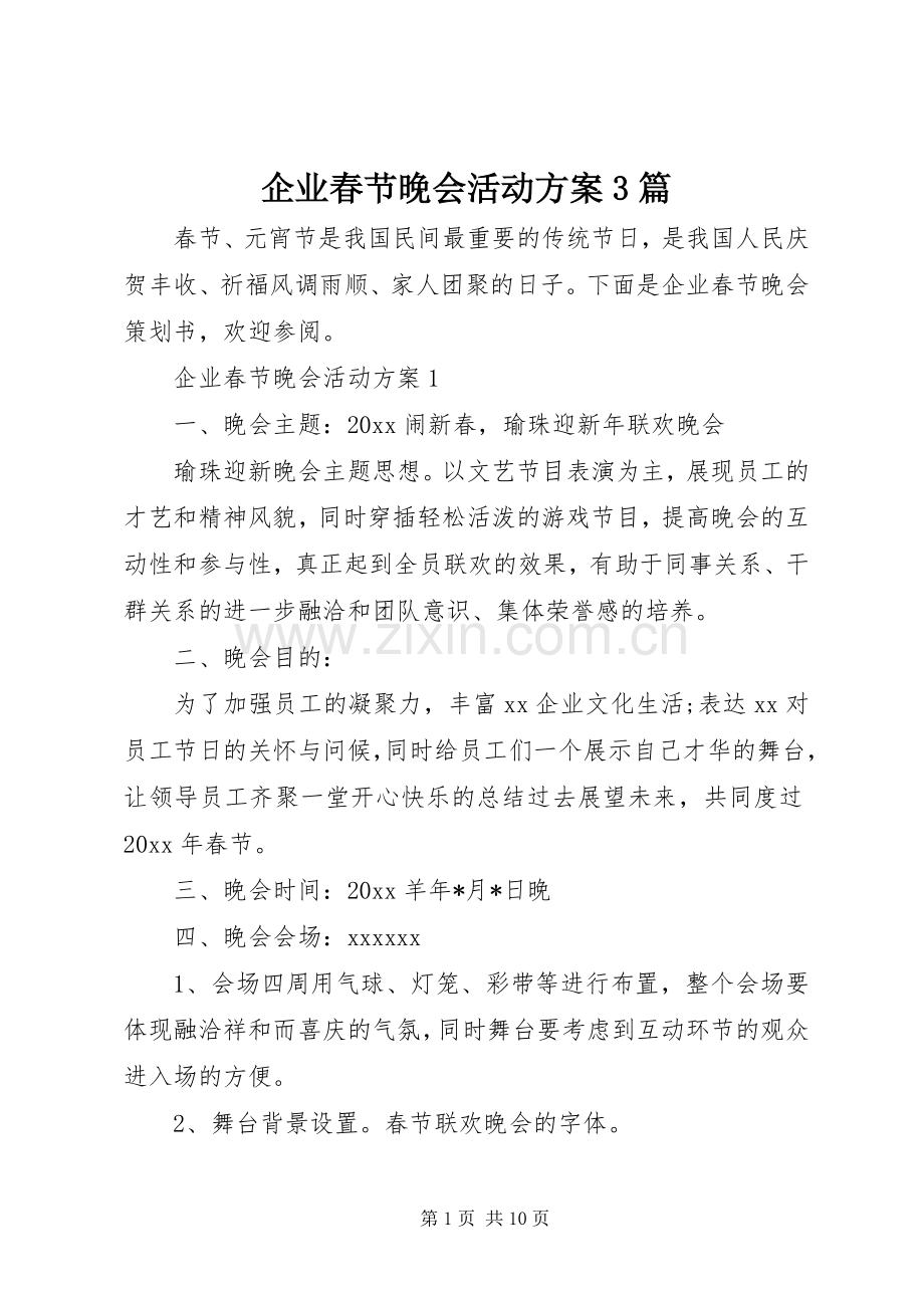 企业春节晚会活动实施方案3篇.docx_第1页