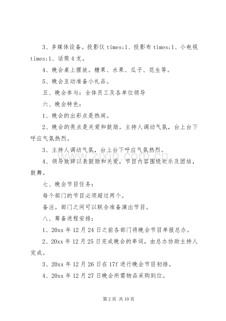 企业春节晚会活动实施方案3篇.docx_第2页