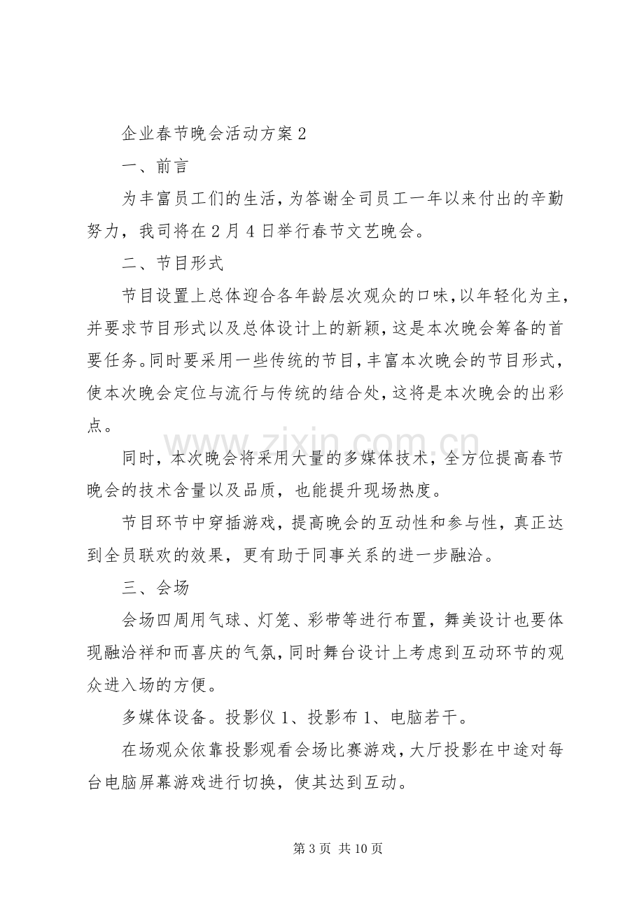 企业春节晚会活动实施方案3篇.docx_第3页