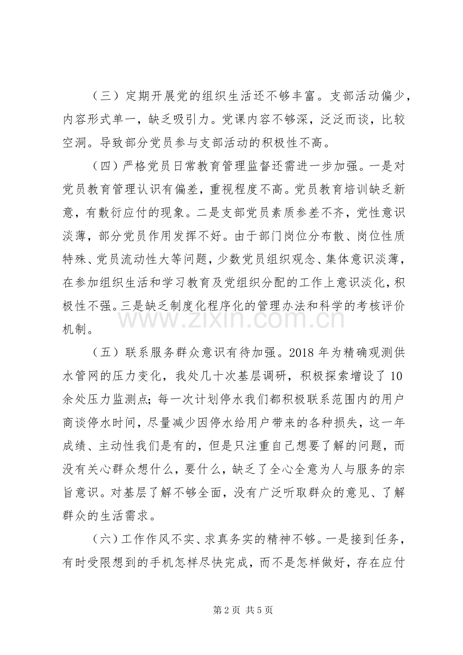 供水支部班子组织生活会发言提纲材料.docx_第2页