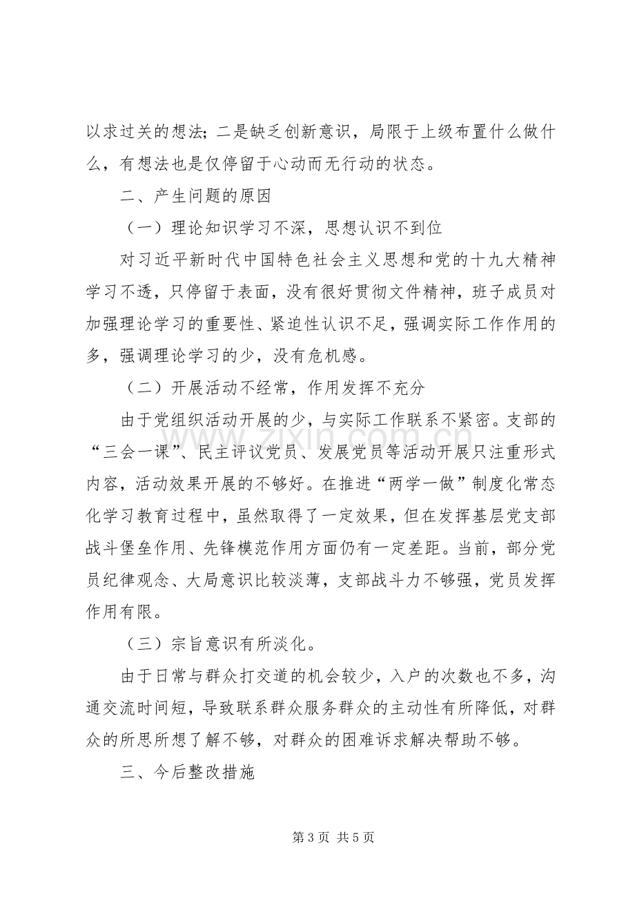 供水支部班子组织生活会发言提纲材料.docx_第3页