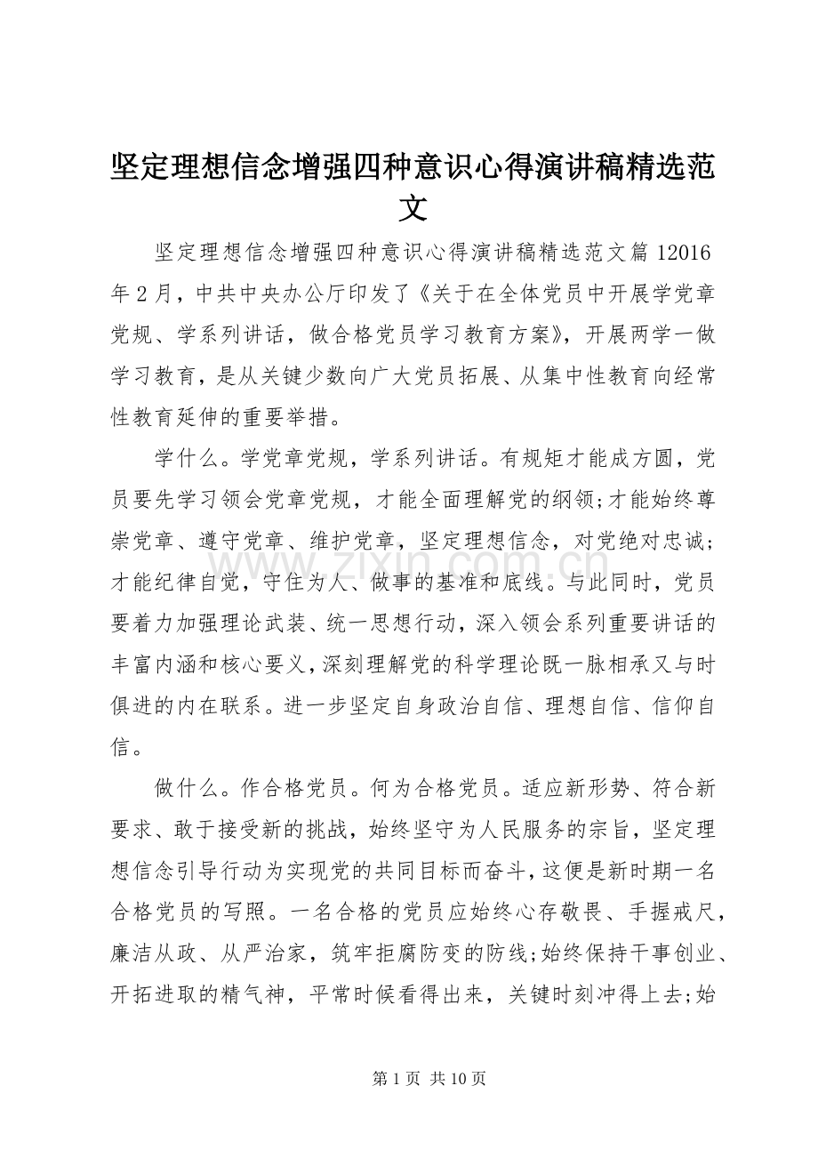 坚定理想信念增强四种意识心得演讲稿范文.docx_第1页