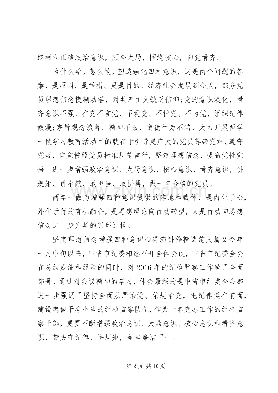 坚定理想信念增强四种意识心得演讲稿范文.docx_第2页