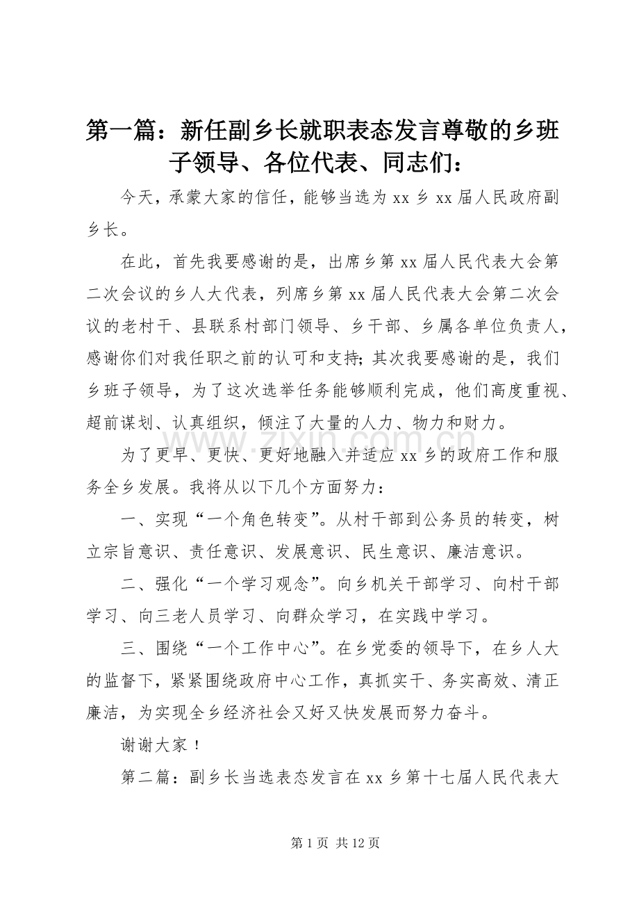 第一篇：新任副乡长就职表态发言稿尊敬的乡班子领导、各位代表、同志们：.docx_第1页