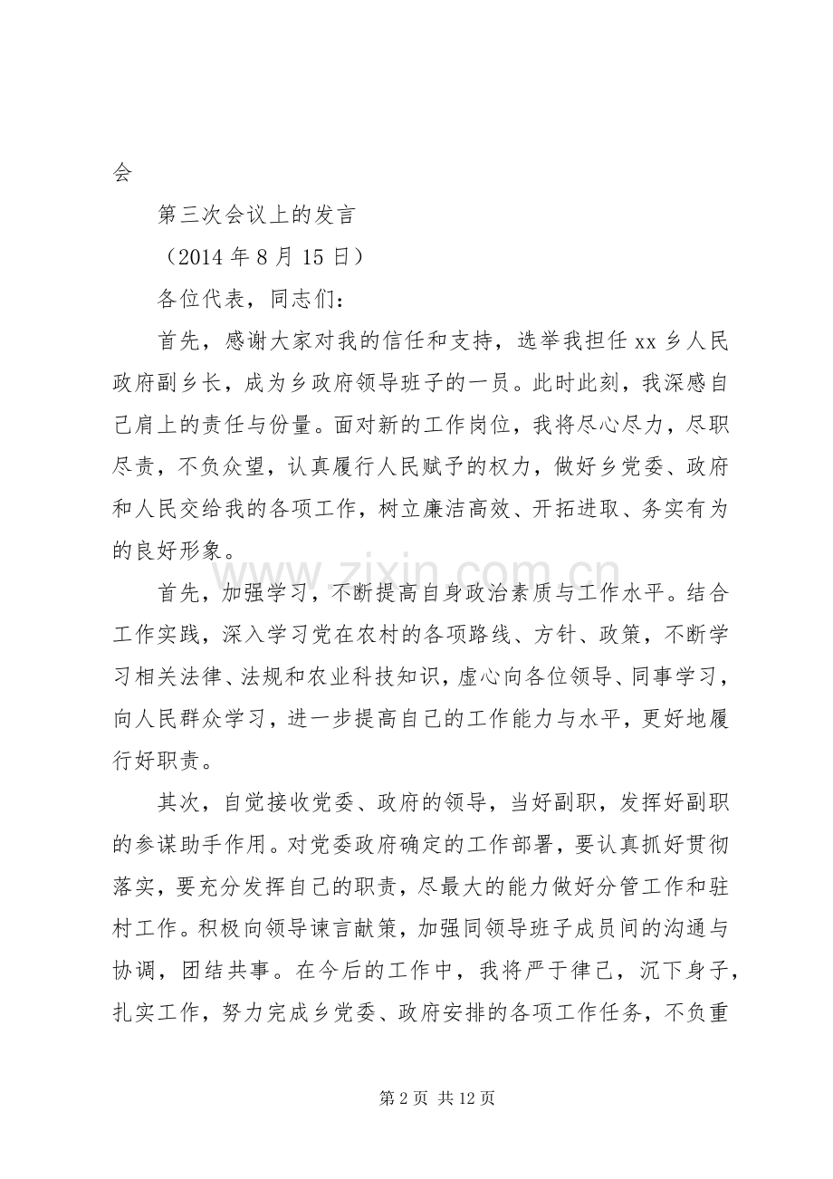 第一篇：新任副乡长就职表态发言稿尊敬的乡班子领导、各位代表、同志们：.docx_第2页