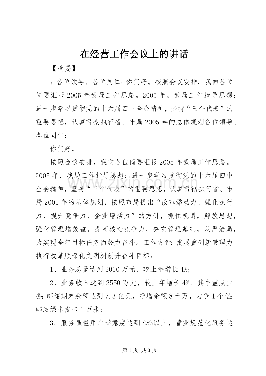 在经营工作会议上的讲话.docx_第1页