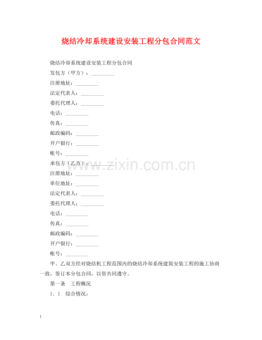 烧结冷却系统建设安装工程分包合同范文.docx_第1页