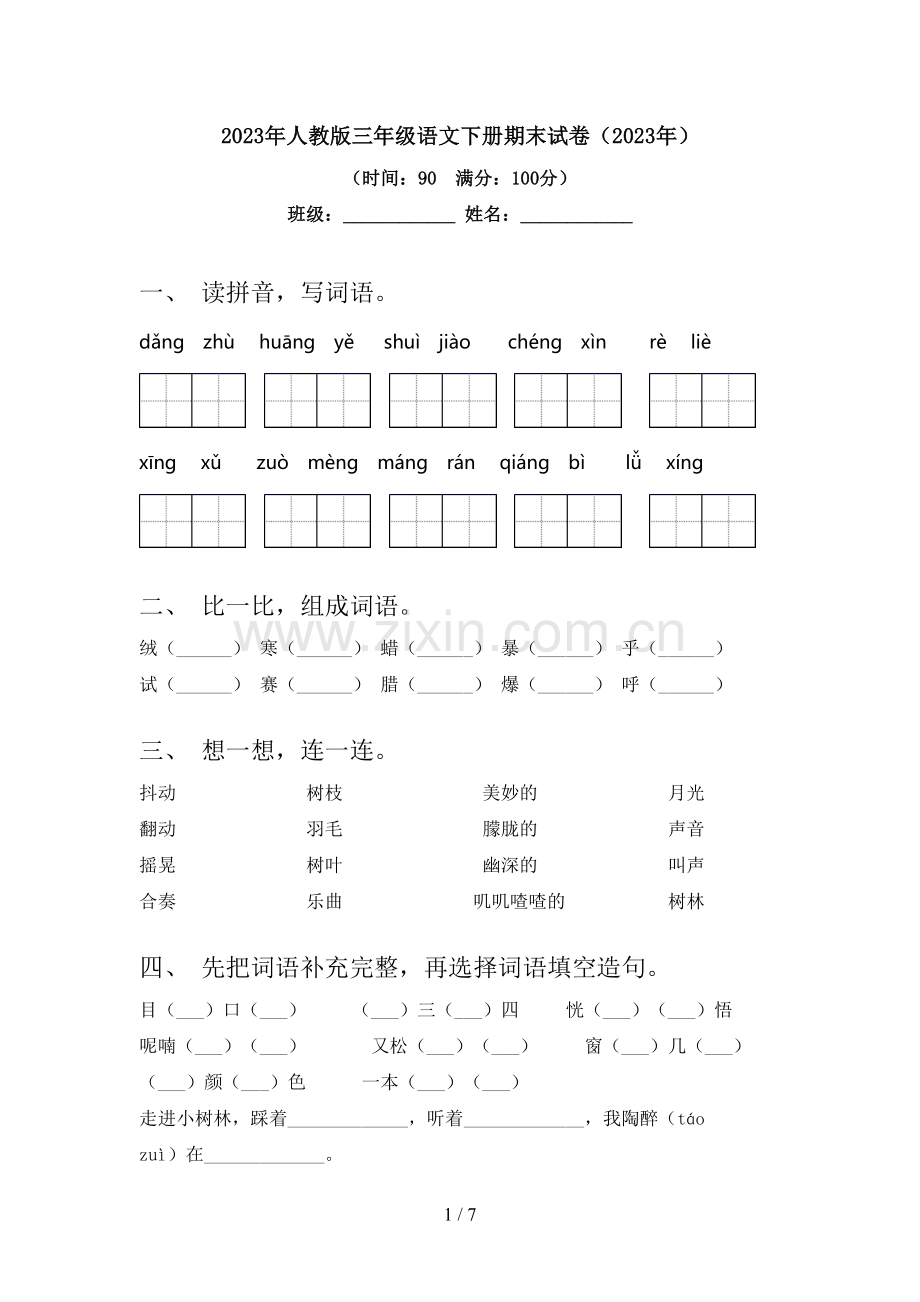 2023年人教版三年级语文下册期末试卷(2023年).doc_第1页