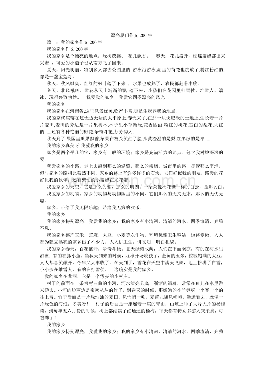 美丽厦门作文200字.doc_第1页