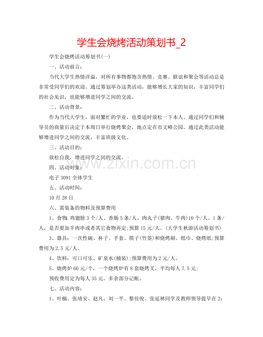 学生会烧烤活动策划书_2.doc_第1页