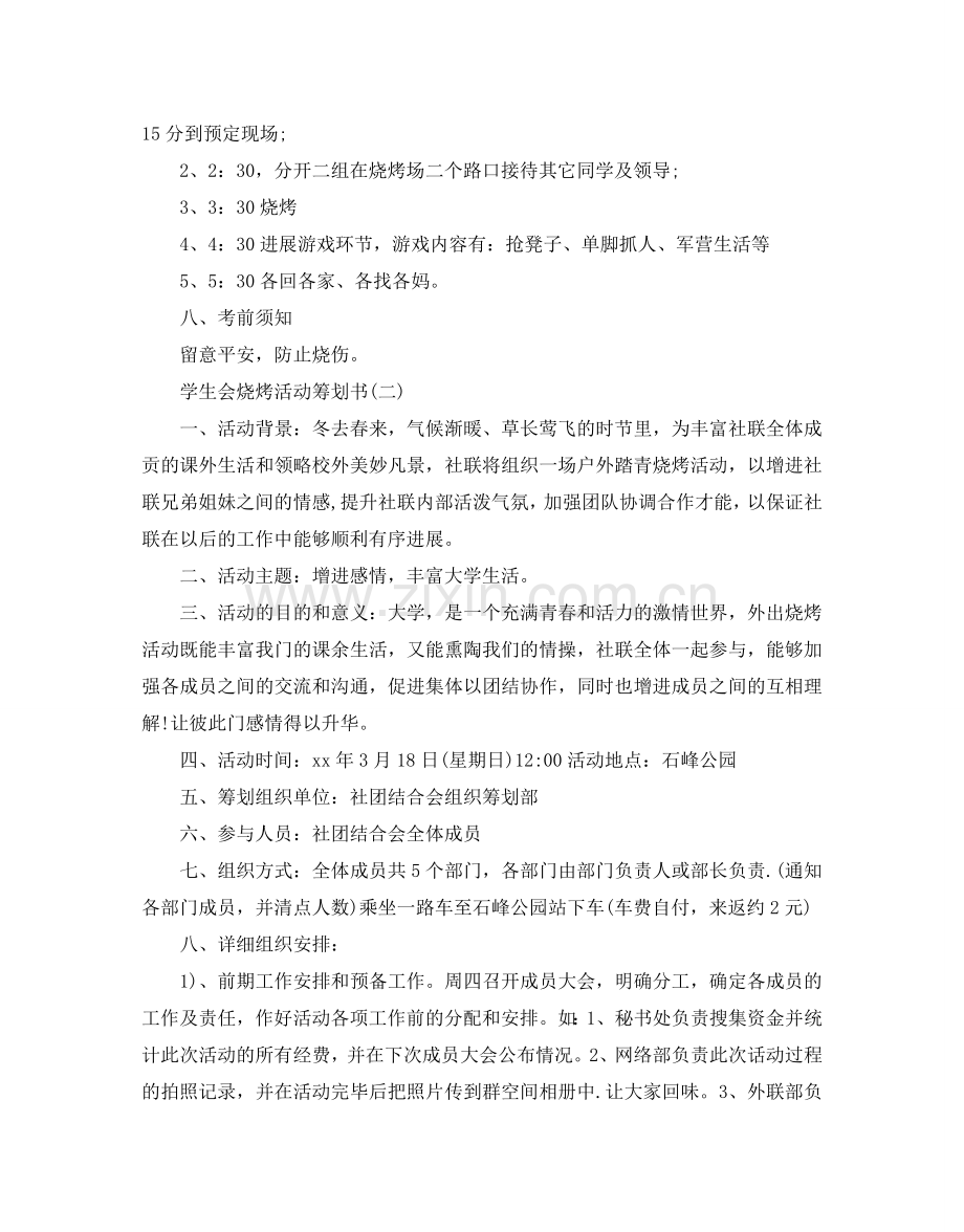 学生会烧烤活动策划书_2.doc_第2页