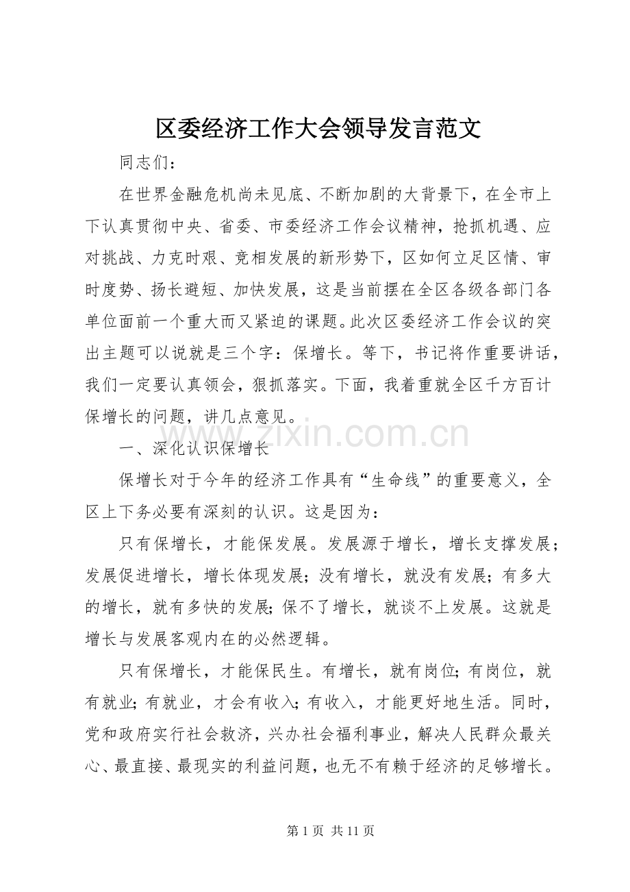 区委经济工作大会领导发言稿范文.docx_第1页