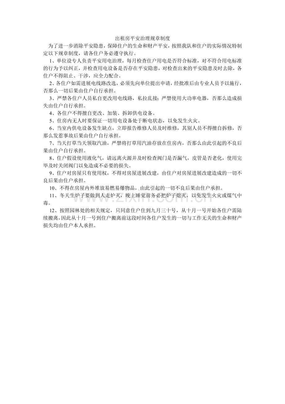 出租房安全管理规章制度.doc_第1页