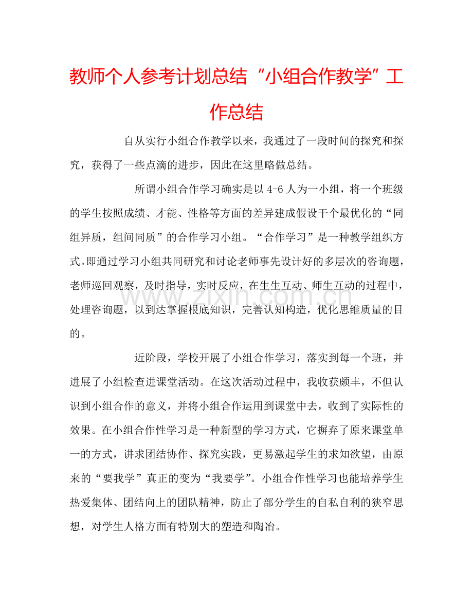 教师个人参考计划总结“小组合作教学”工作总结.doc_第1页