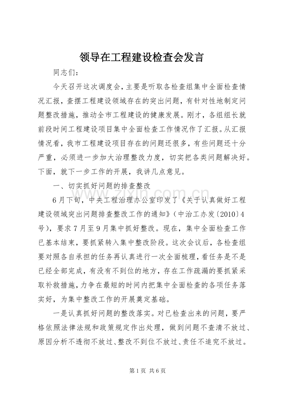 领导在工程建设检查会发言稿.docx_第1页