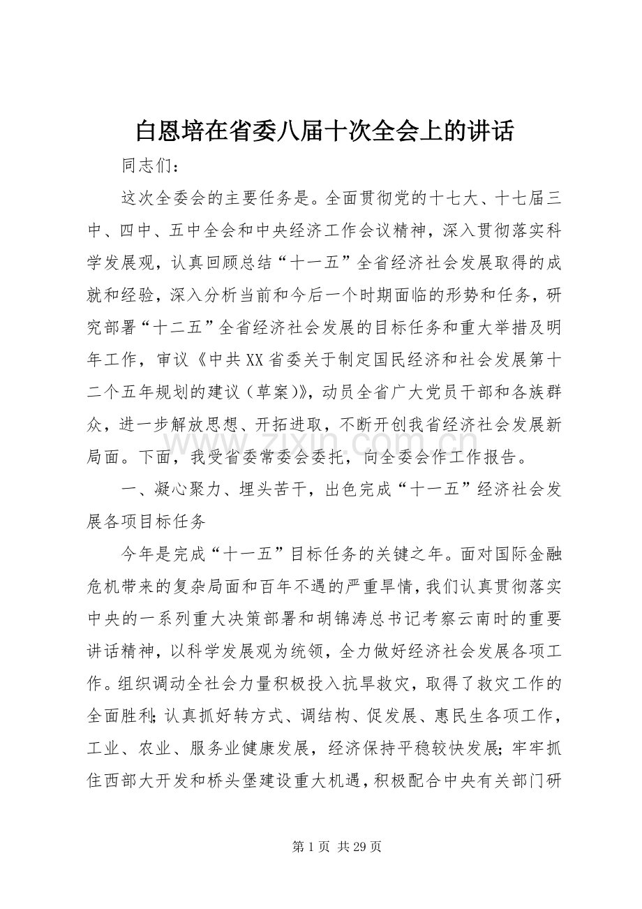 白恩培在省委八届十次全会上的讲话.docx_第1页