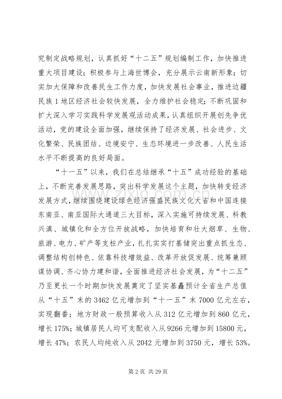 白恩培在省委八届十次全会上的讲话.docx_第2页