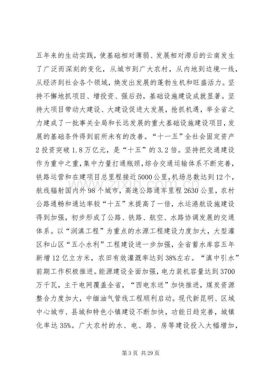 白恩培在省委八届十次全会上的讲话.docx_第3页