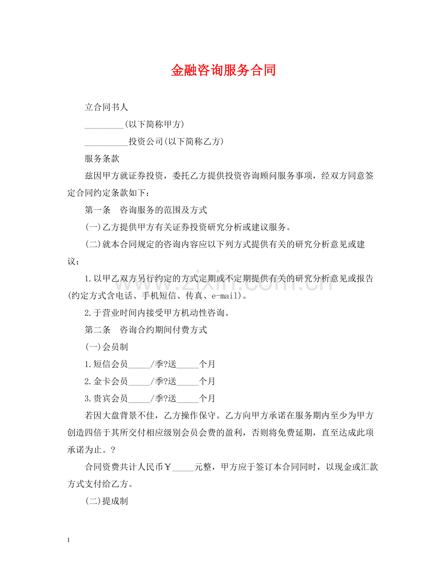 金融咨询服务合同.docx_第1页