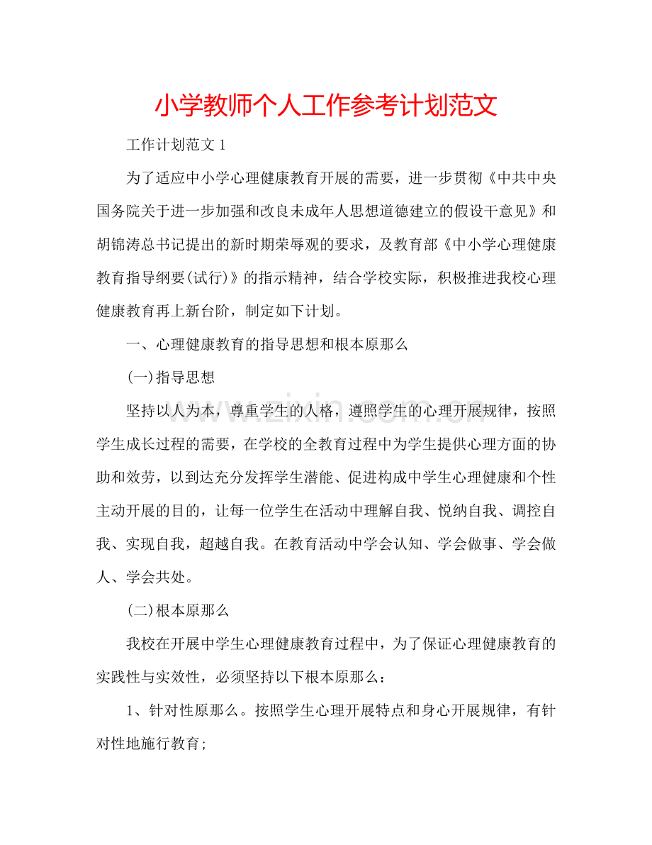 小学教师个人工作参考计划范文.doc_第1页