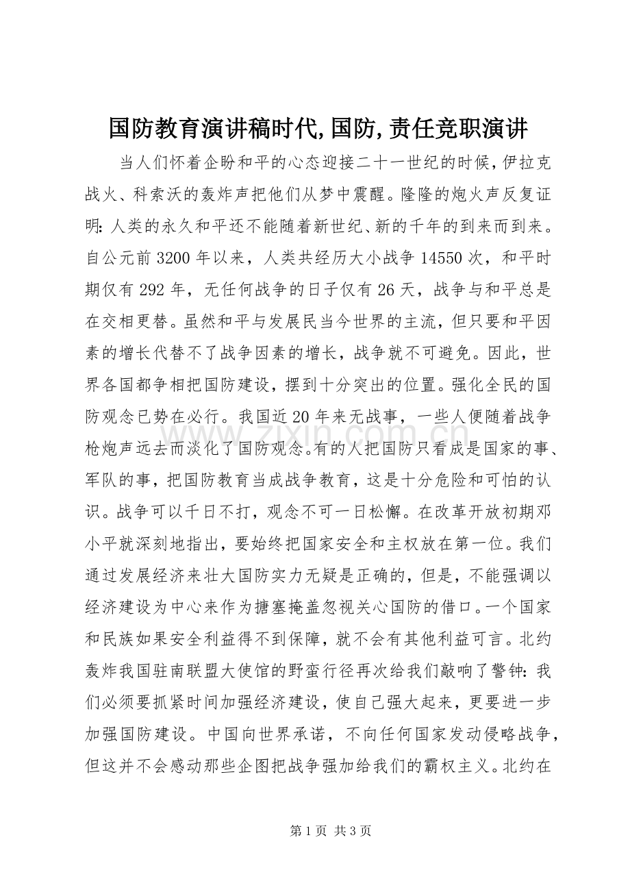 国防教育演讲稿时代,国防,责任竞职演讲.docx_第1页