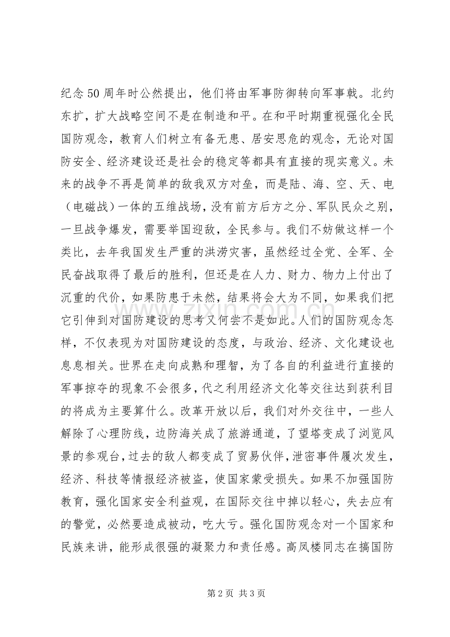 国防教育演讲稿时代,国防,责任竞职演讲.docx_第2页