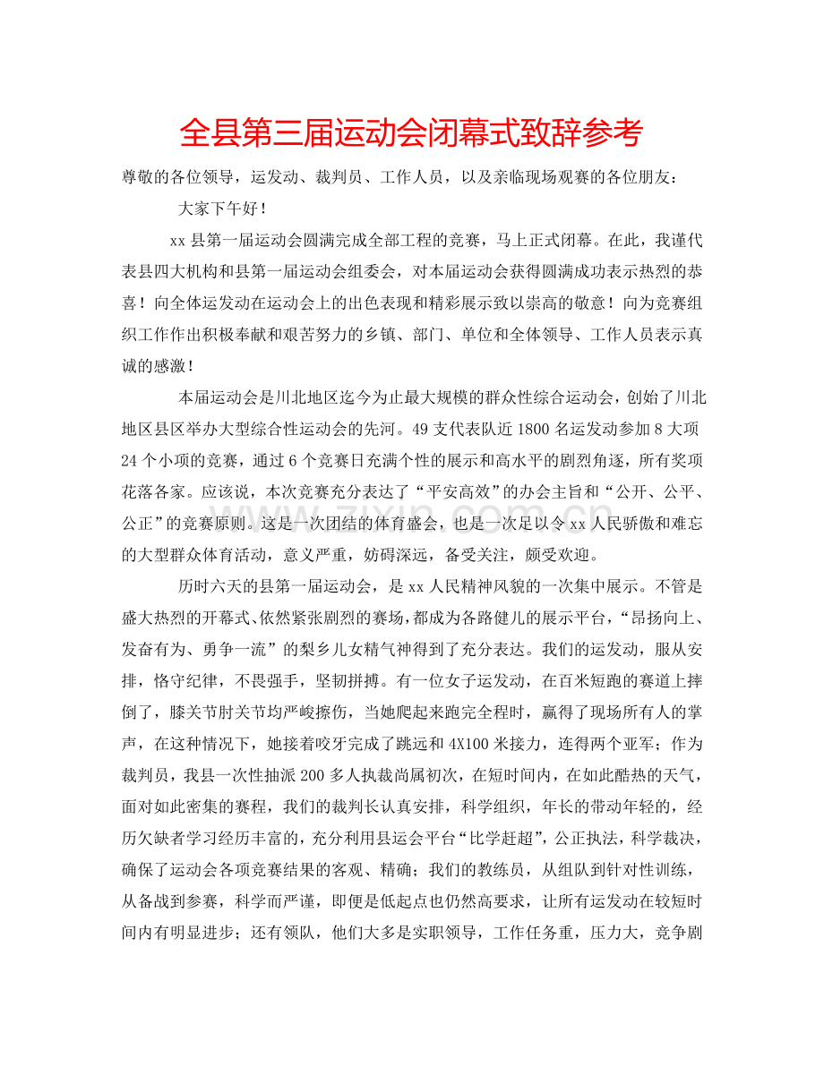 全县第三届运动会闭幕式致辞参考.doc_第1页