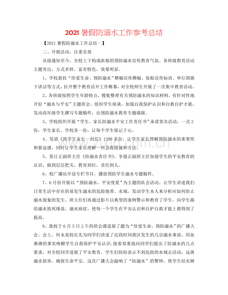 2024暑假防溺水工作参考总结.doc_第1页