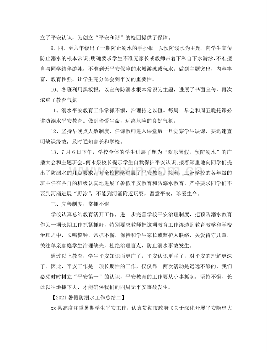 2024暑假防溺水工作参考总结.doc_第2页