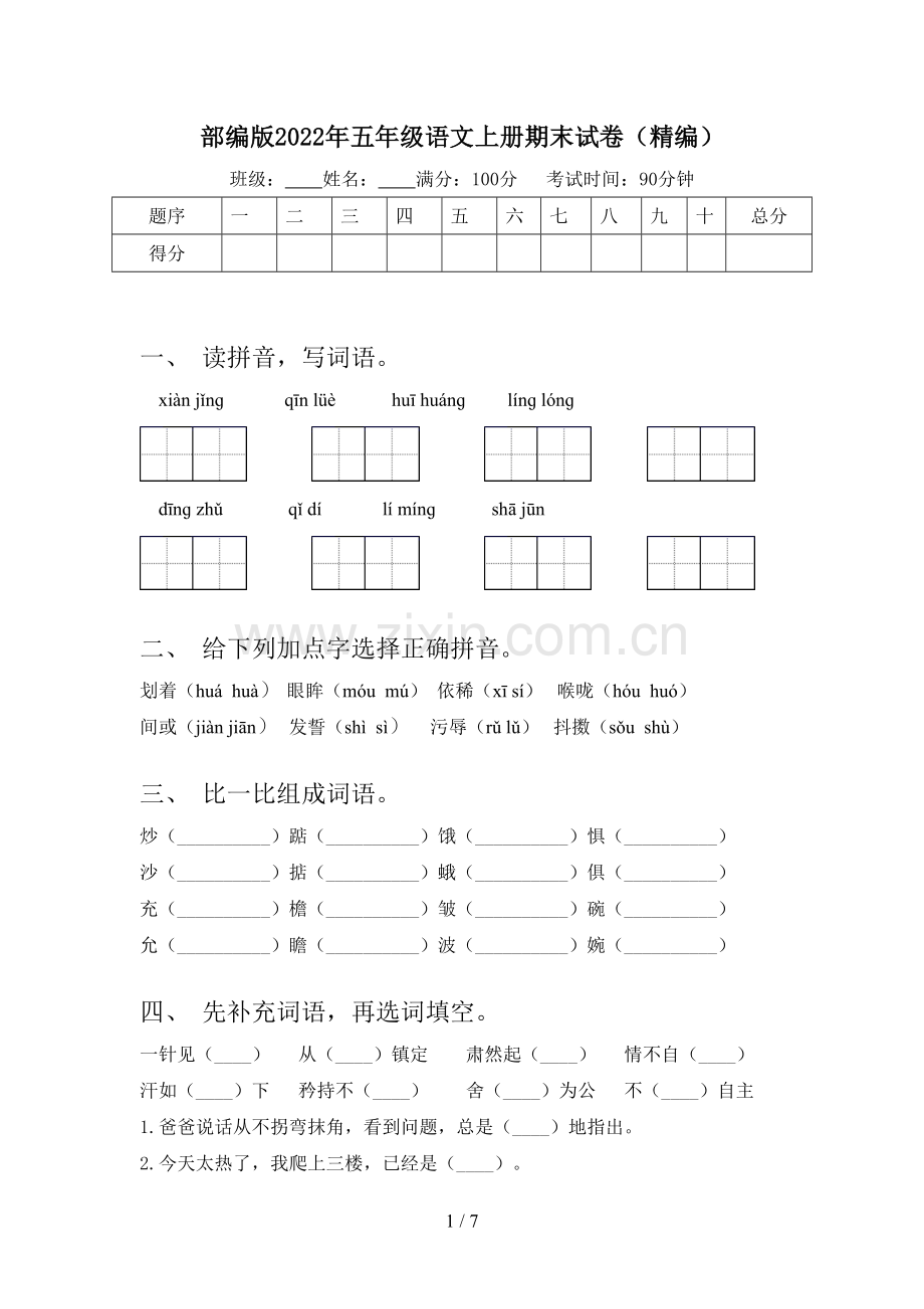 部编版2022年五年级语文上册期末试卷(精编).doc_第1页