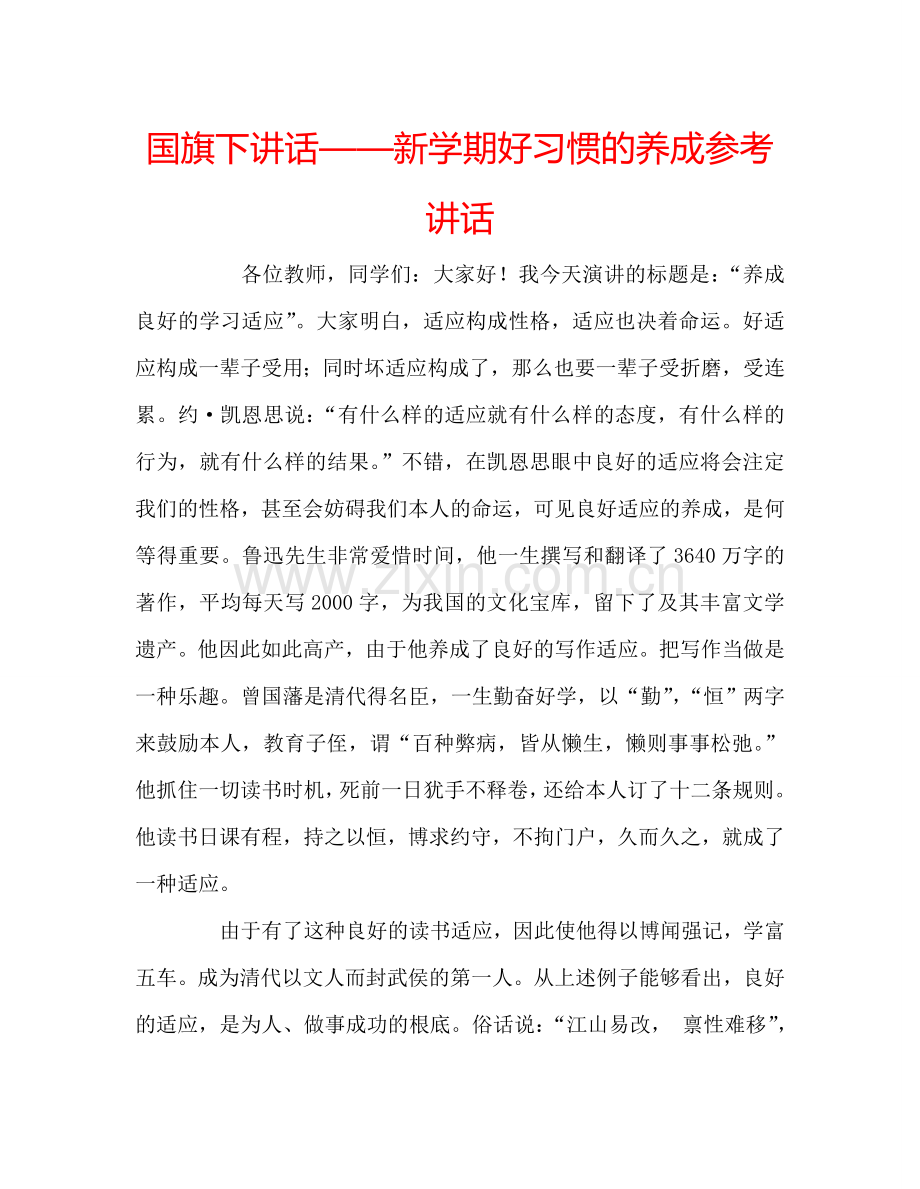 国旗下讲话——新学期好习惯的养成参考讲话.doc_第1页