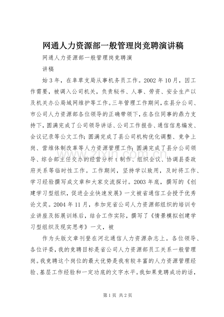 网通人力资源部一般管理岗竞聘演讲稿.docx_第1页