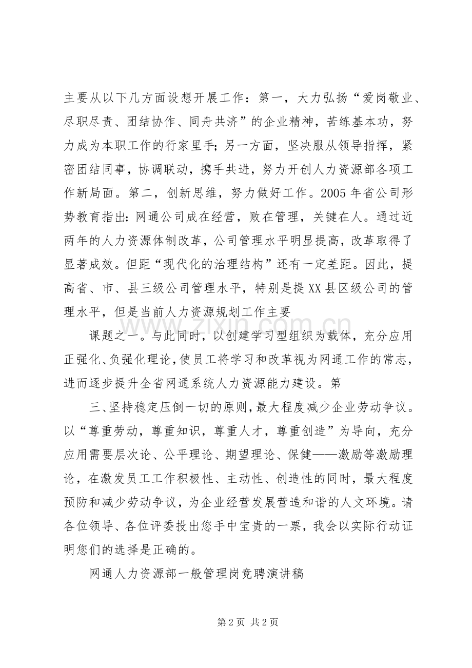 网通人力资源部一般管理岗竞聘演讲稿.docx_第2页