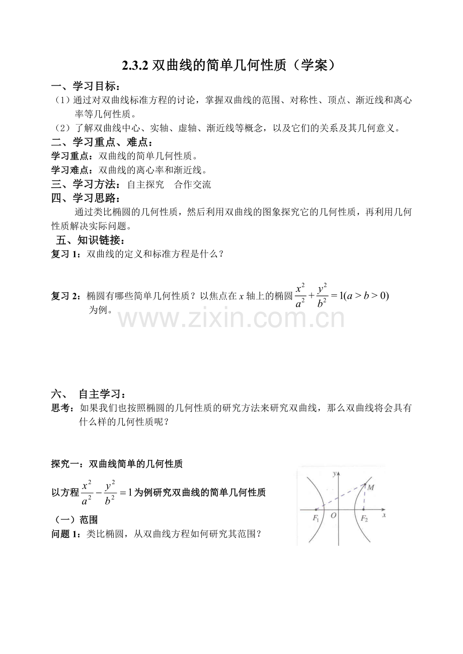 双曲线的简单几何性质导学案.doc_第1页