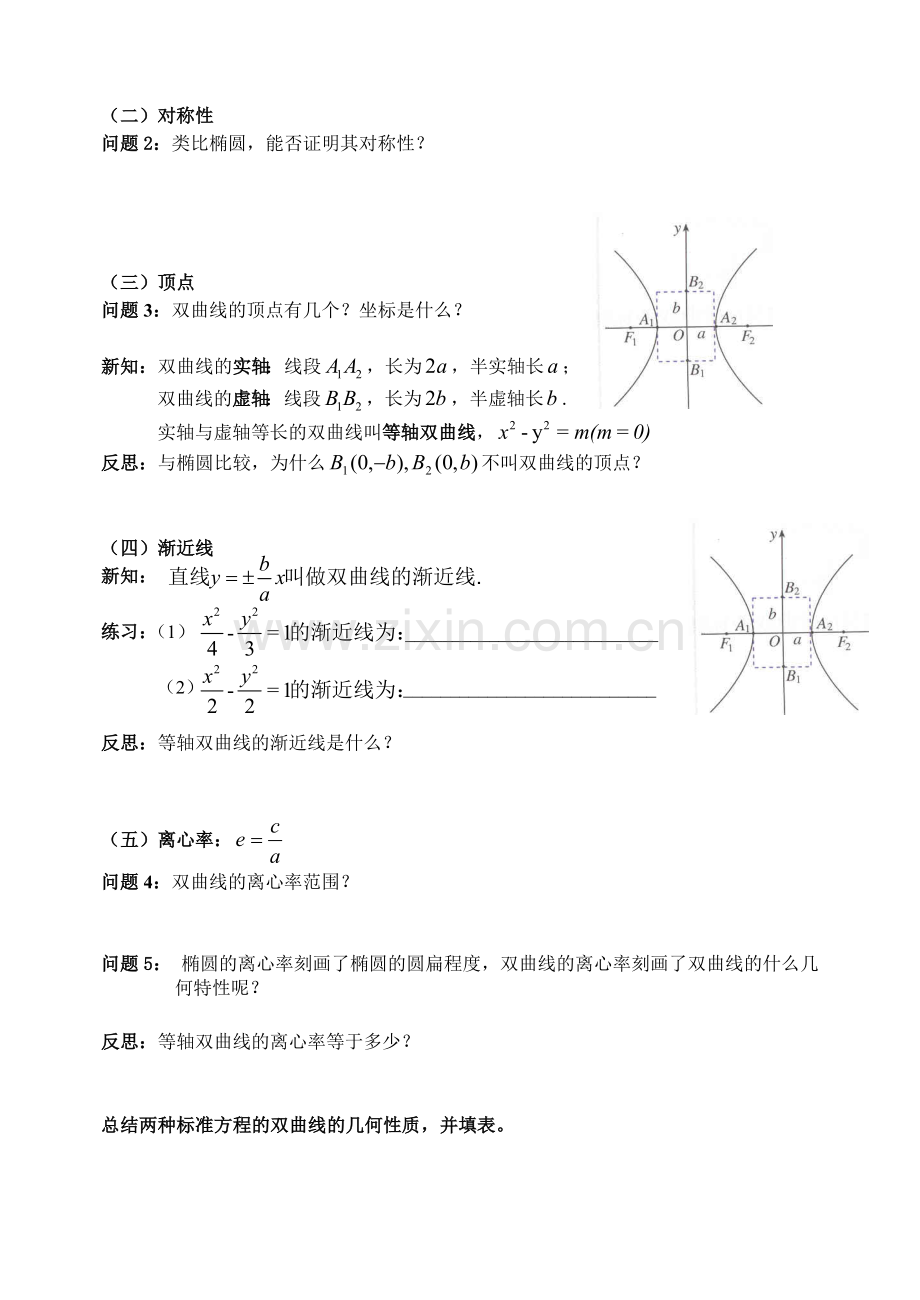 双曲线的简单几何性质导学案.doc_第2页