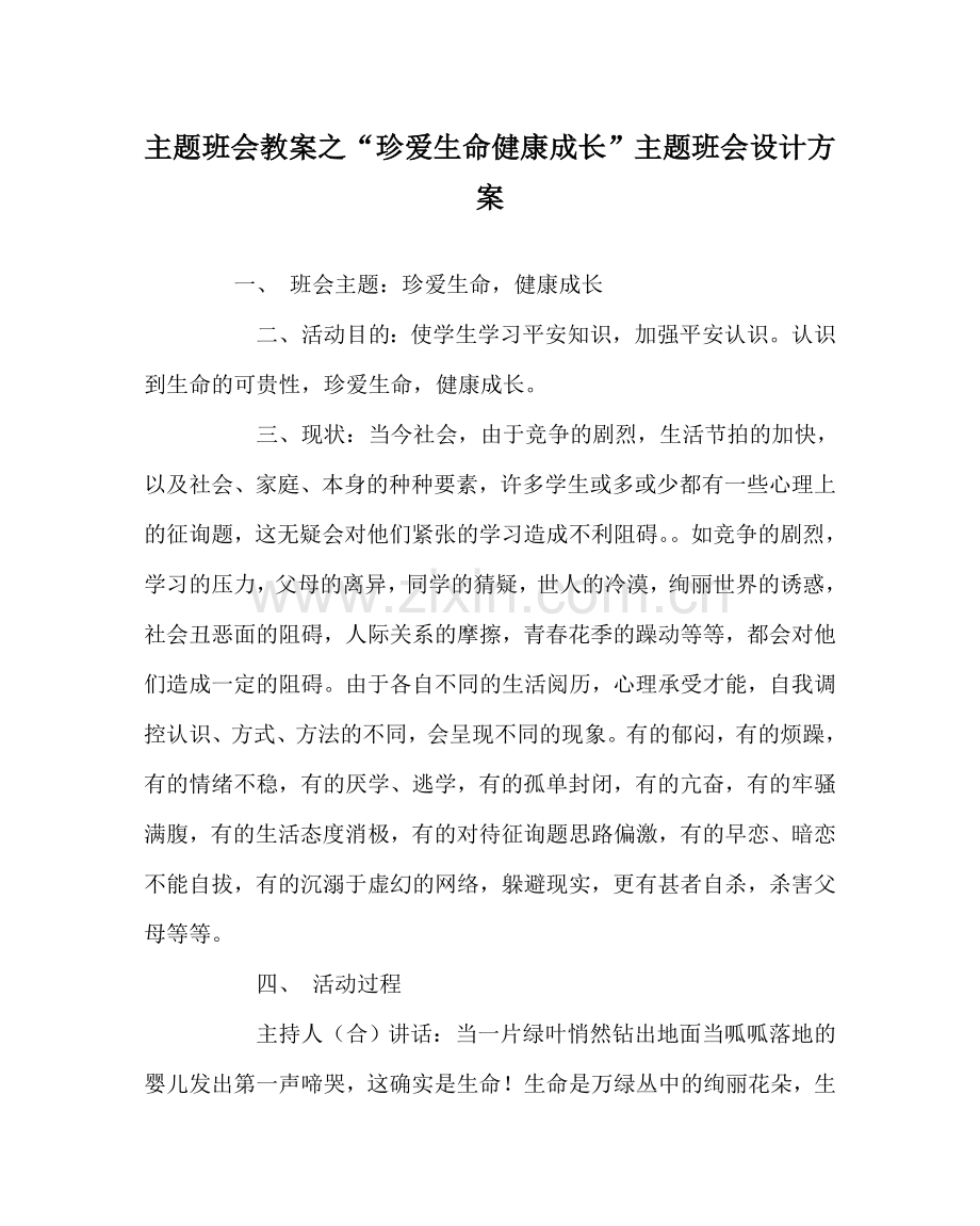 “珍爱生命 健康成长”主题班会设计方案.doc_第1页